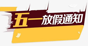 關(guān)于合通泰cypress賽普拉斯代理商五一假期運(yùn)營安排公告